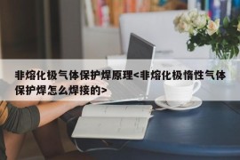 非熔化极气体保护焊原理