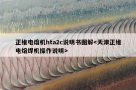 正维电熔机hta2c说明书图解