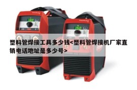 塑料管焊接工具多少钱