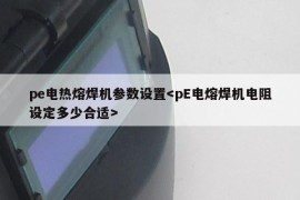 pe电热熔焊机参数设置