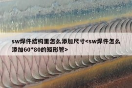 sw焊件结构里怎么添加尺寸