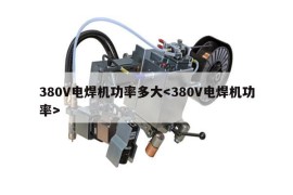 380V电焊机功率多大