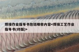 焊接作业指导书包括哪些内容