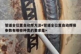 管道全位置自动焊方法