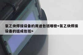 氧乙炔焊接设备的用途包括哪些