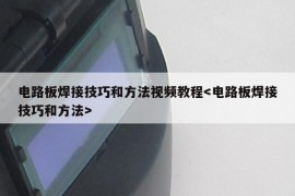 电路板焊接技巧和方法视频教程