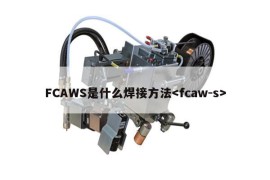 FCAWS是什么焊接方法