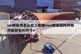 sw焊接件怎么出工程图