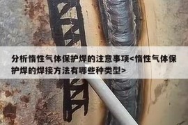 分析惰性气体保护焊的注意事项