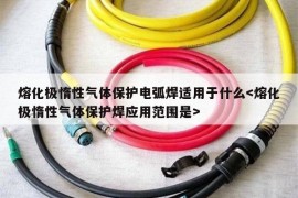 熔化极惰性气体保护电弧焊适用于什么