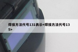 焊接方法代号131表示