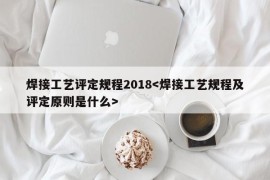 焊接工艺评定规程2018