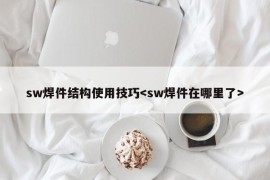 sw焊件结构使用技巧