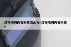 焊接培训内容摘要怎么写