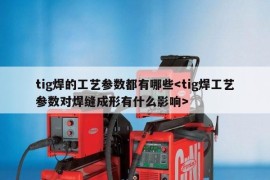 tig焊的工艺参数都有哪些