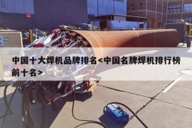 中国十大焊机品牌排名