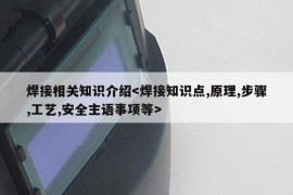 焊接相关知识介绍