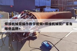 焊接机械臂操作教学视频