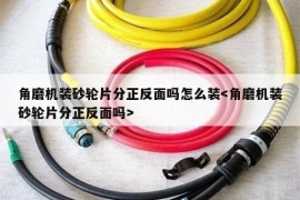 角磨机装砂轮片分正反面吗怎么装