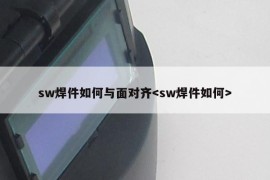 sw焊件如何与面对齐