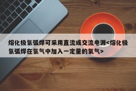 熔化极氩弧焊可采用直流或交流电源