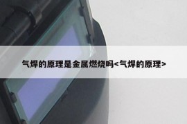 气焊的原理是金属燃烧吗