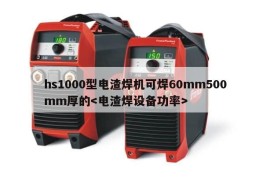 hs1000型电渣焊机可焊60mm500mm厚的