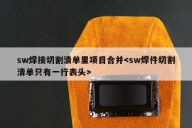 sw焊接切割清单里项目合并