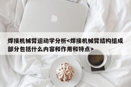 焊接机械臂运动学分析