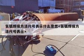 氩弧焊接方法代号表示什么意思