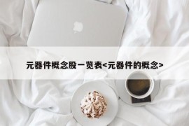 元器件概念股一览表