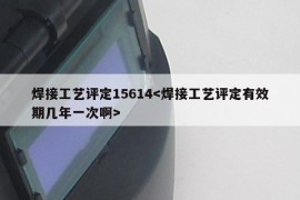 焊接工艺评定15614