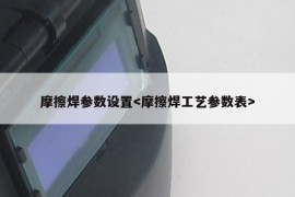 摩擦焊参数设置