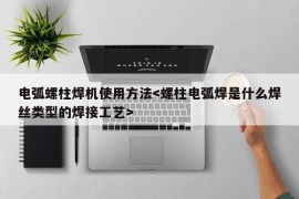 电弧螺柱焊机使用方法