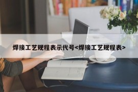 焊接工艺规程表示代号