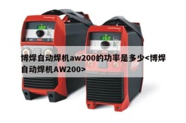 博焊自动焊机aw200的功率是多少
