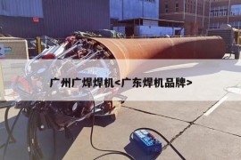 广州广焊焊机