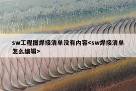 sw工程图焊接清单没有内容