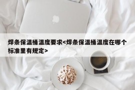 焊条保温桶温度要求