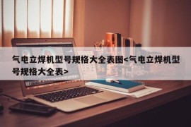 气电立焊机型号规格大全表图