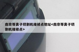 南京等离子切割机维修点地址