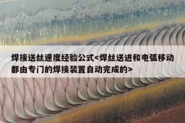 焊接送丝速度经验公式