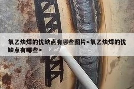 氧乙炔焊的优缺点有哪些图片