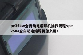 pe35kw全自动电熔焊机操作流程