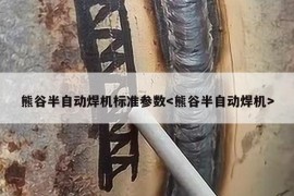 熊谷半自动焊机标准参数