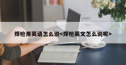 焊枪用英语怎么说