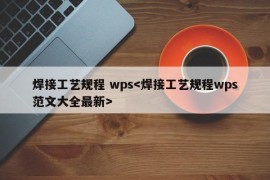 焊接工艺规程 wps