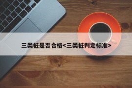 三类桩是否合格