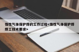 惰性气体保护焊的工作过程