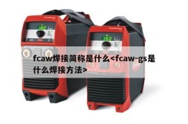 fcaw焊接简称是什么